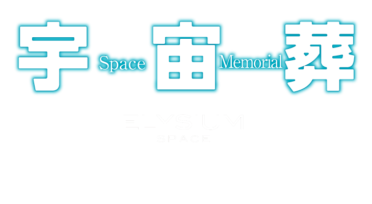 宇宙葬 ELYSIUM SPACE