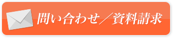 問い合わせ／資料請求