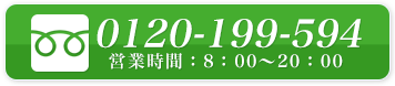 0120-199-594 営業時間：7：00～17；00