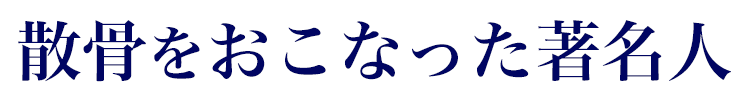 散骨をおこなった著名人