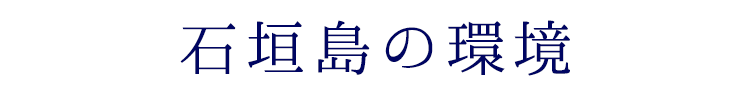 石垣島の環境