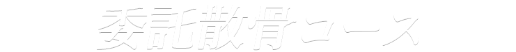 委託散骨コース