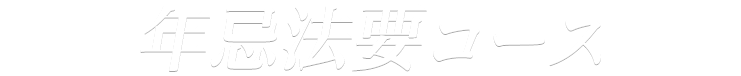 年忌法要コース