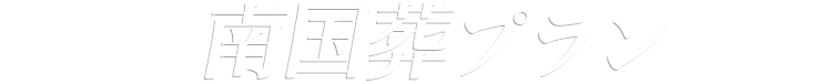 南国葬プラン