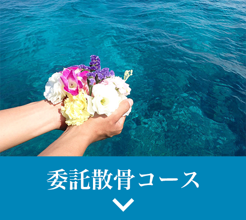 委託散骨コース