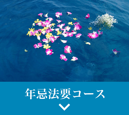 年忌法要コース