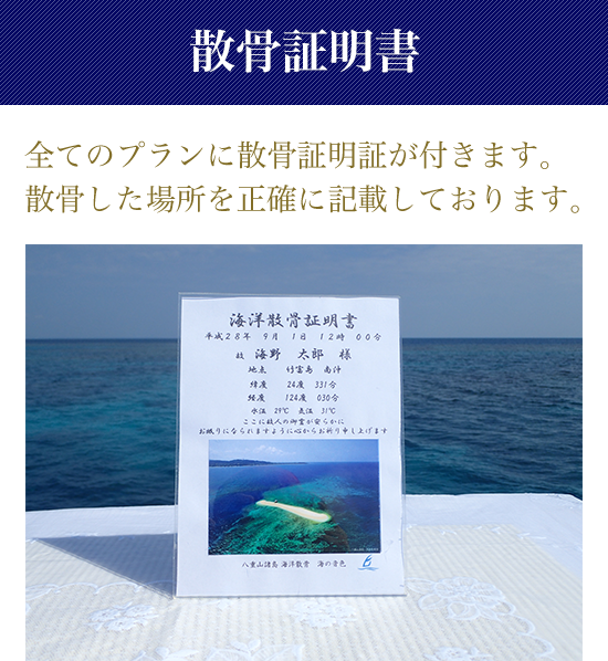【散骨証明書】全てのプランに散骨証明証が付きます。散骨した場所を正確に記載しております。