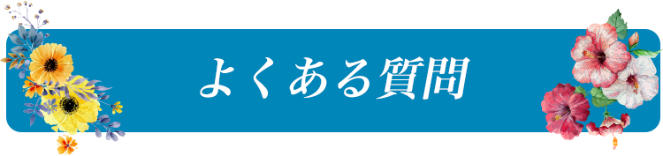よくある質問