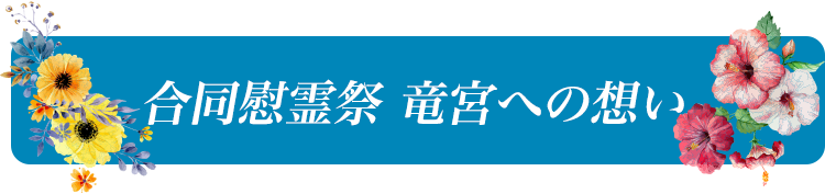 合同慰霊祭　竜宮への想い