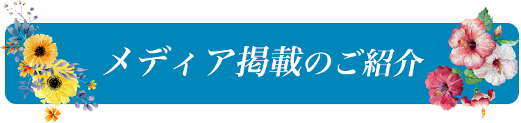 メディア掲載のご紹介